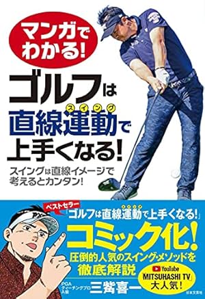 Amazon.co.jp: 新装版 ゴルフは気持ち 最高のゴルフ 編